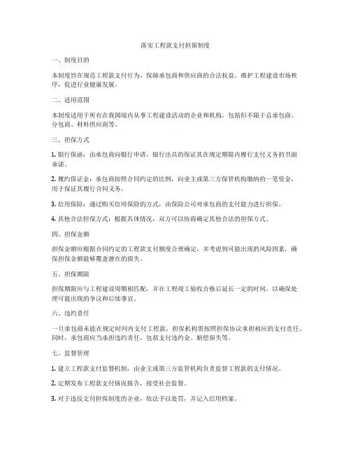 落实工程款支付担保制度