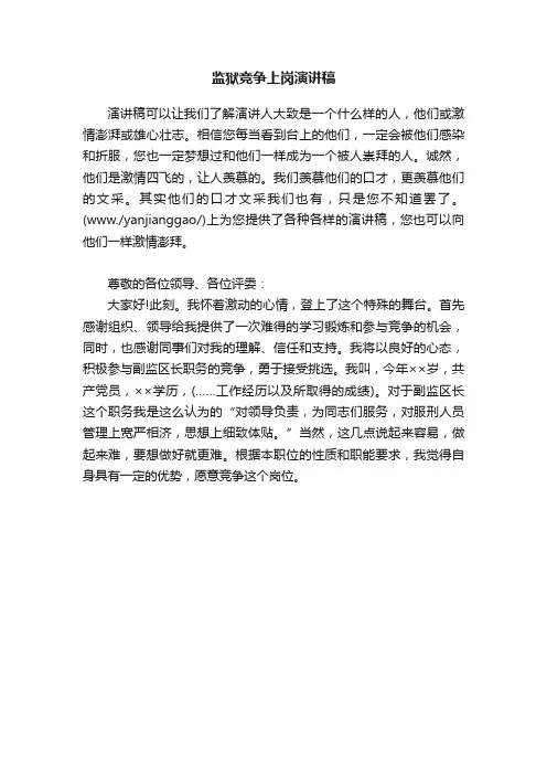 监狱竞争上岗演讲稿