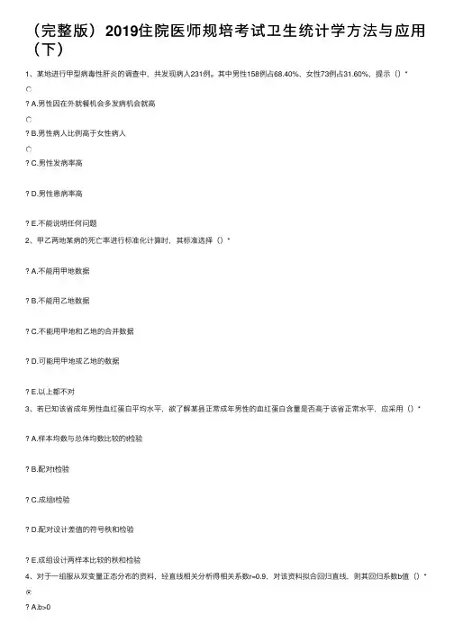 （完整版）2019住院医师规培考试卫生统计学方法与应用（下）
