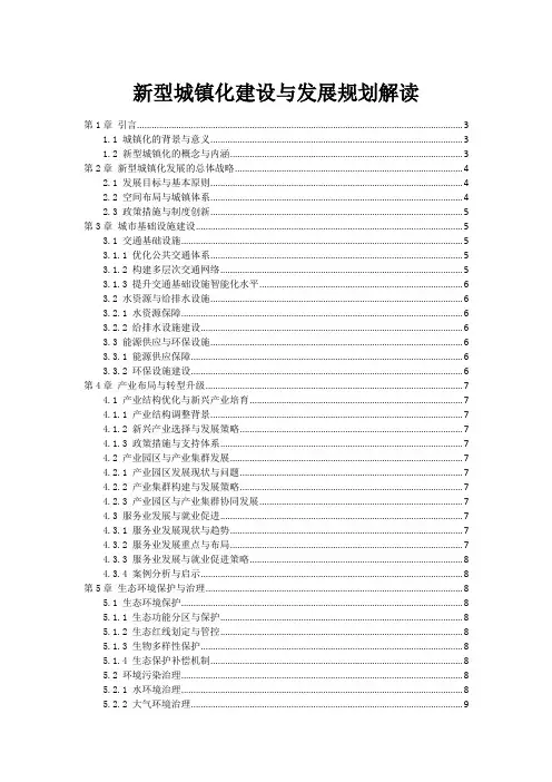 新型城镇化建设与发展规划解读
