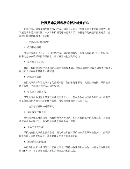 校园足球发展现状分析及对策研究