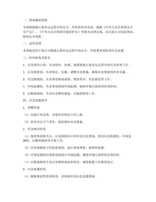 脱硫石膏外运应急预案