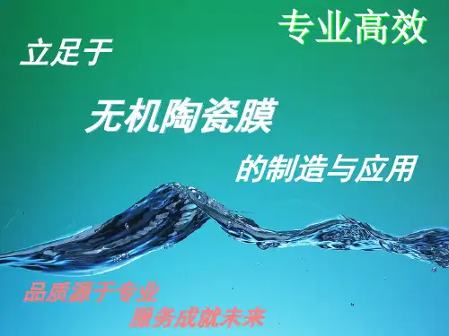 陶瓷膜技术手册课件PPT