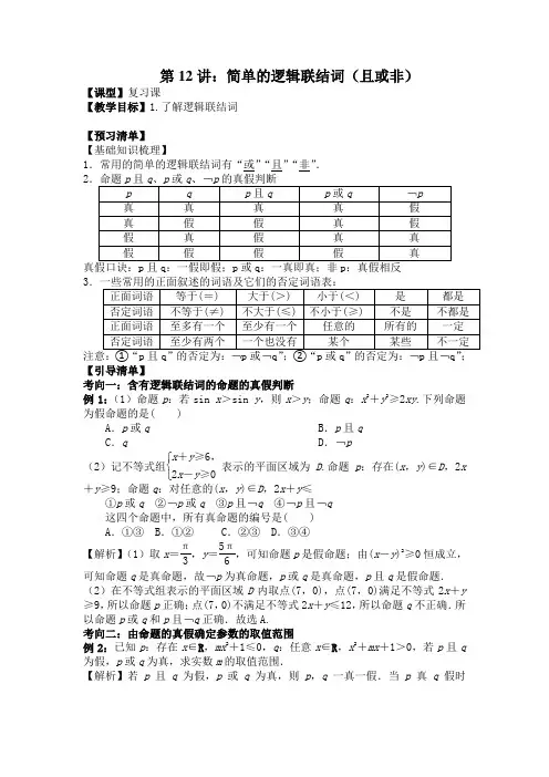 第12讲简单的逻辑联结词(且或非)讲义-高三艺考数学一轮复习