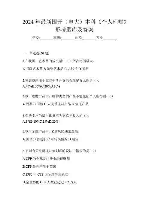 2024年最新国开(电大)本科《个人理财》形考题库及答案
