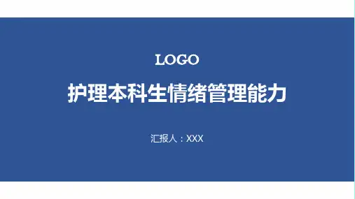 护理本科生情绪管理能力