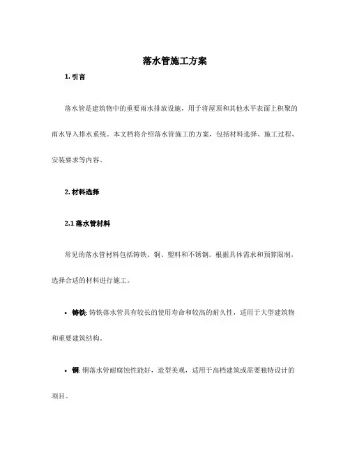 落水管施工方案