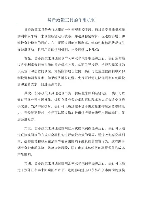 货币政策工具的作用机制