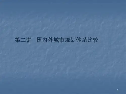 国内外城市规划体系比较ppt课件