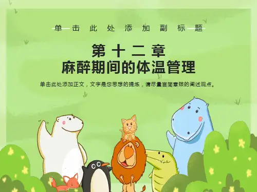 麻醉的体温管理