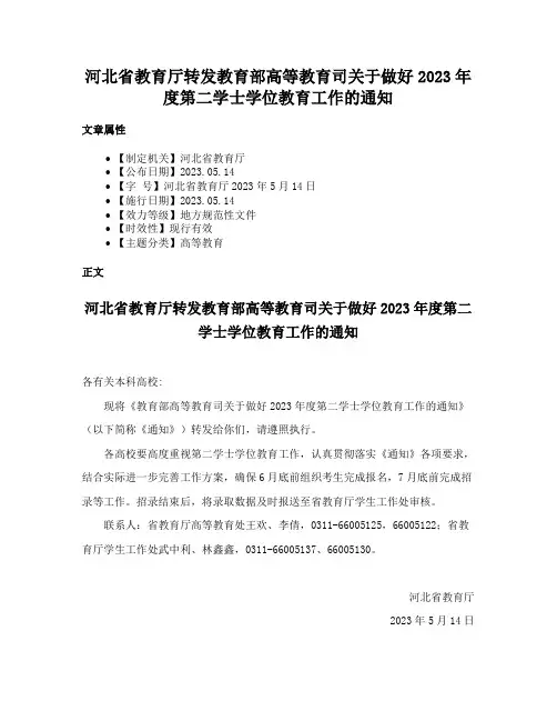河北省教育厅转发教育部高等教育司关于做好2023年度第二学士学位教育工作的通知