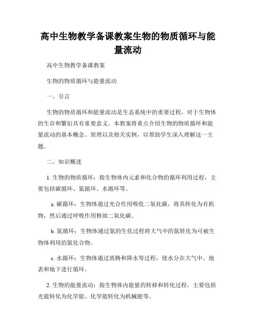 高中生物教学备课教案生物的物质循环与能量流动