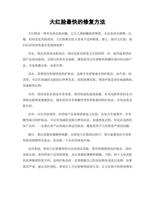 大红脸最快的修复方法