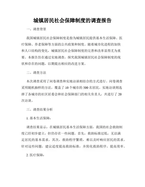 城镇居民社会保障制度的调查报告