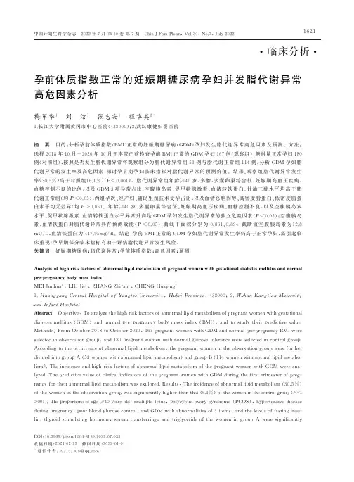 孕前体质指数正常的妊娠期糖尿病孕妇并发脂代谢异常高危因素分析