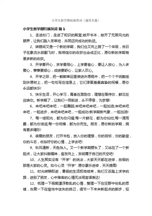 小学生新学期祝福贺词（通用5篇）
