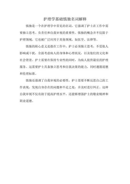 护理学基础慎独名词解释