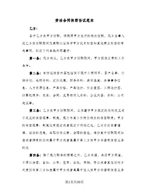 劳动合同保密协议范本(8篇)