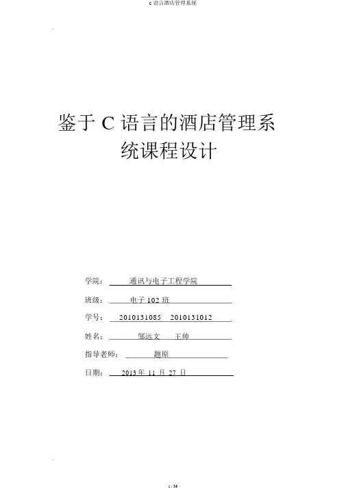 c语言酒店管理系统
