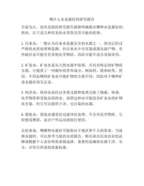 喝什么水是最好的研究报告