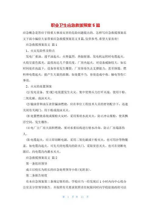 职业卫生应急救援预案5篇