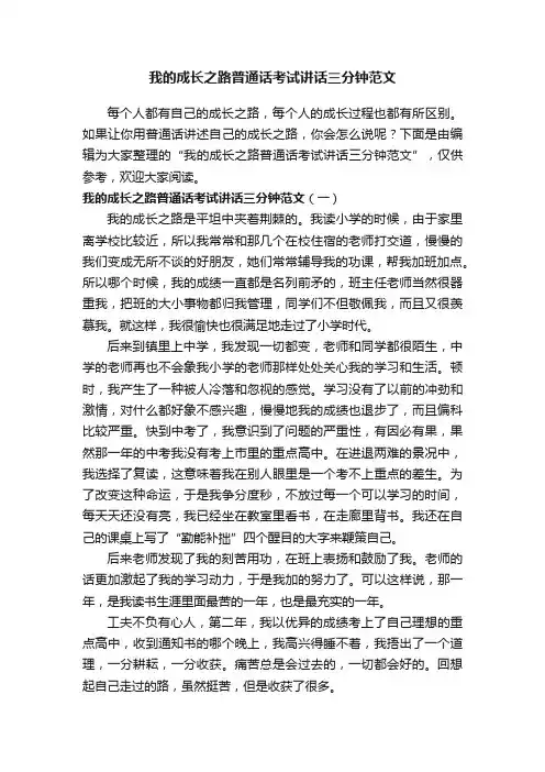 我的成长之路普通话考试讲话三分钟范文