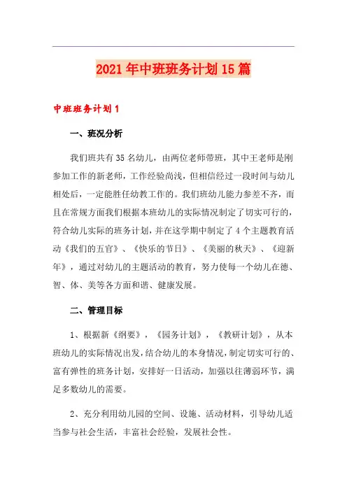 2021年中班班务计划15篇