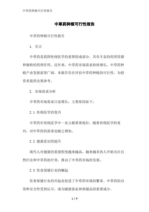 中草药种植可行性报告范文精简处理