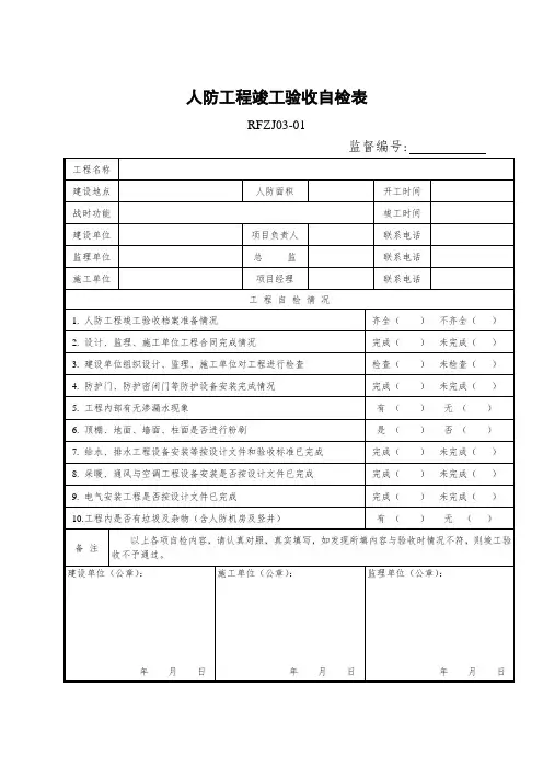 人防工程竣工验收自检表 