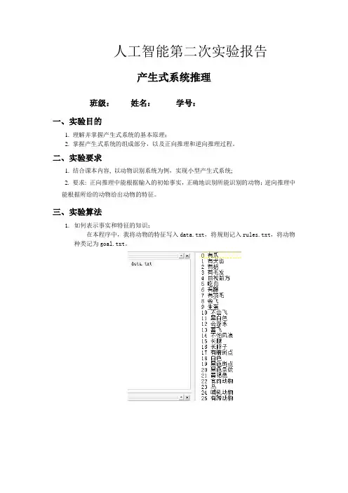 人工智能实验报告-产生式系统推理-动物识别