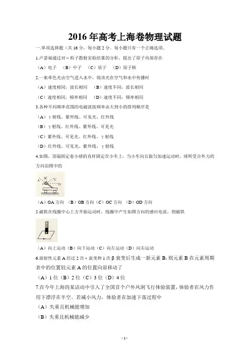 2016年高考真题——物理(上海卷) Word版含答案