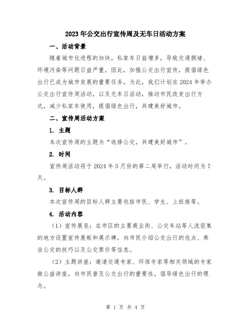 2023年公交出行宣传周及无车日活动方案