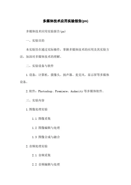 多媒体技术应用实验报告(ps)