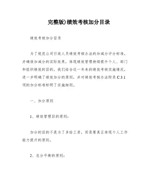 完整版)绩效考核加分目录
