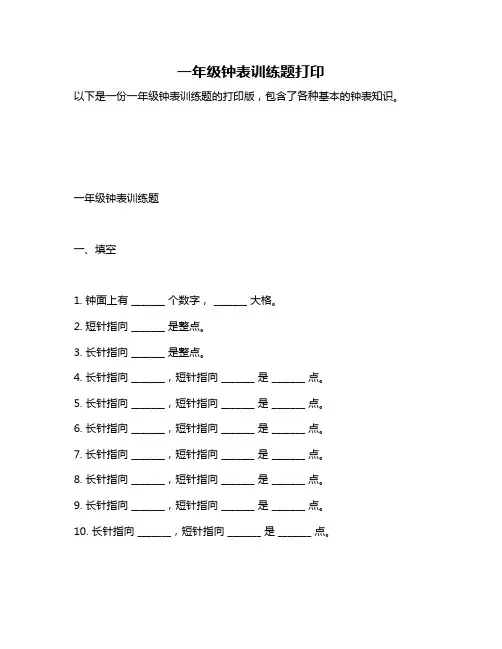 一年级钟表训练题打印
