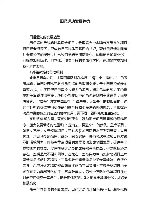 田径运动发展趋势