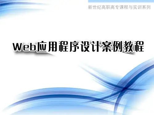 Web应用程序设计案例教程第2章