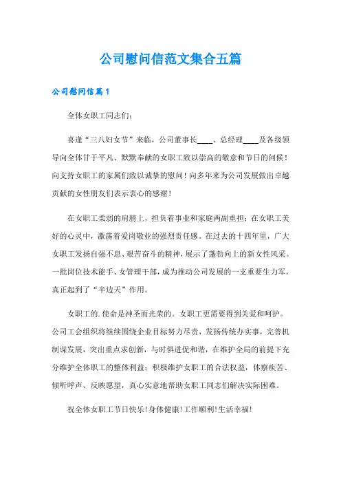 公司慰问信范文集合五篇