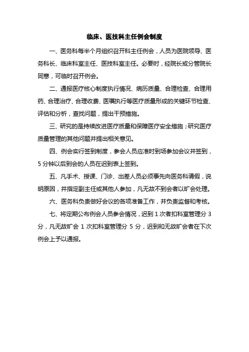 医院临床、医技科主任例会制度