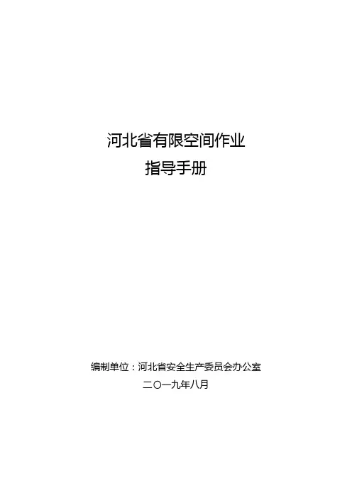 河北省有限空间作业指导手册