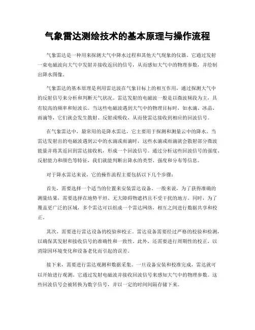 气象雷达测绘技术的基本原理与操作流程