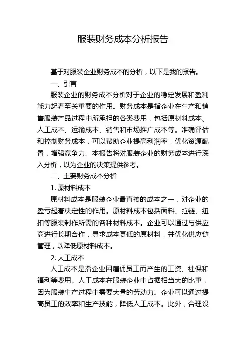 服装财务成本分析报告