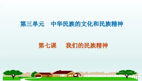 第七课我们的民族精神