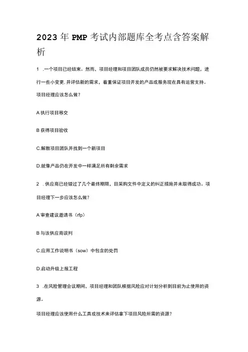 2023年版PMP考试内部题库全考点含答案解析