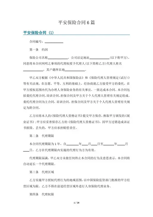 平安保险合同6篇