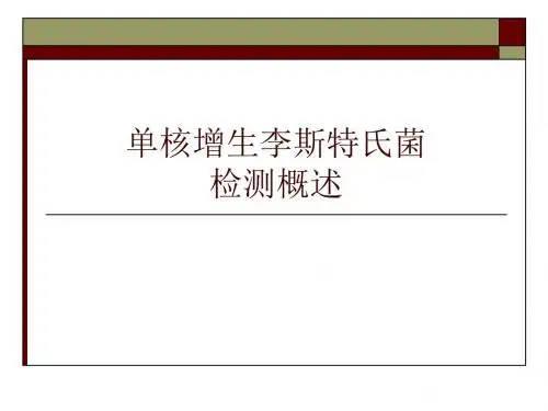 6、单核增生李斯特氏菌检测
