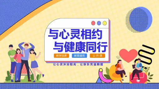 与心灵相约与健康同行大学生心理健康教育主题