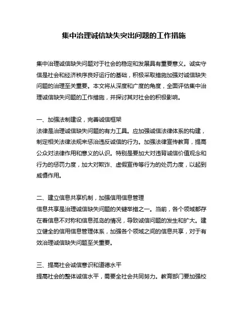 集中治理诚信缺失突出问题的工作措施