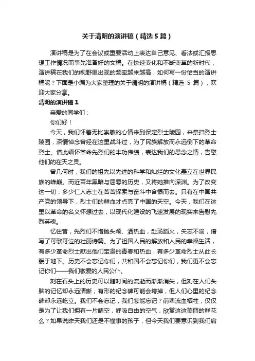 关于清明的演讲稿（精选5篇）