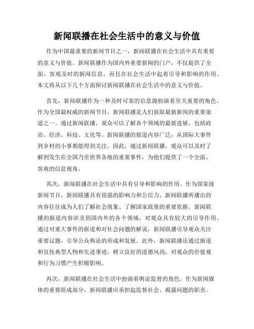 新闻联播在社会生活中的意义与价值